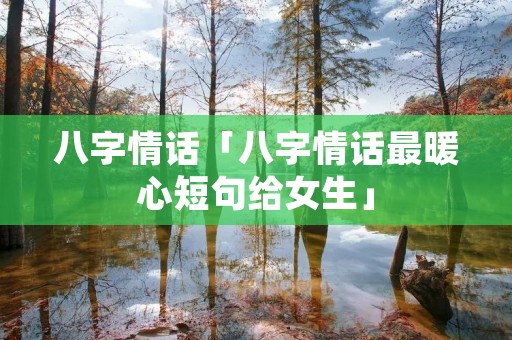 八字情话「八字情话最暖心短句给女生」