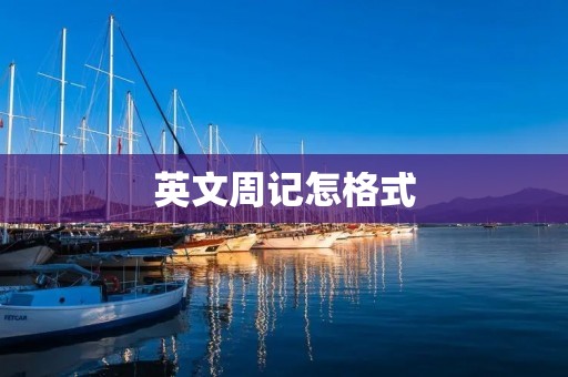 英文周记怎格式