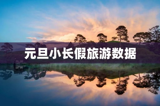 元旦小长假旅游数据
