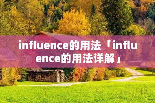 influence的用法「influence的用法详解」