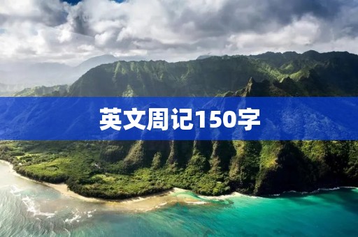 英文周记150字 英文周记150字