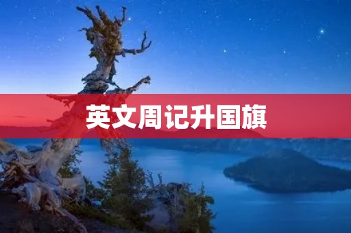 英文周记升国旗