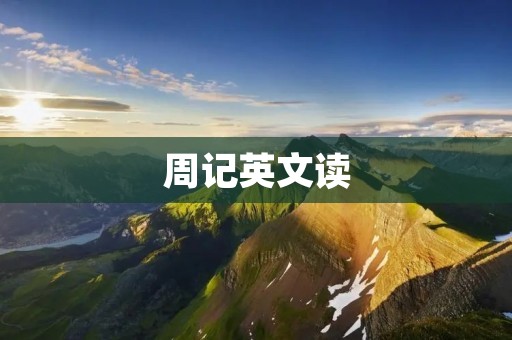 周记英文读
