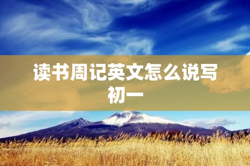 读书周记英文怎么说写初一