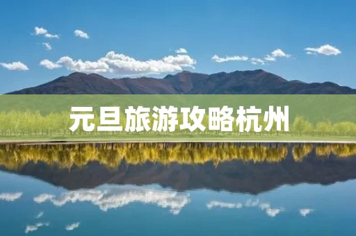 元旦旅游攻略杭州