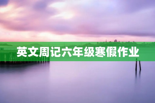 英文周记六年级寒假作业