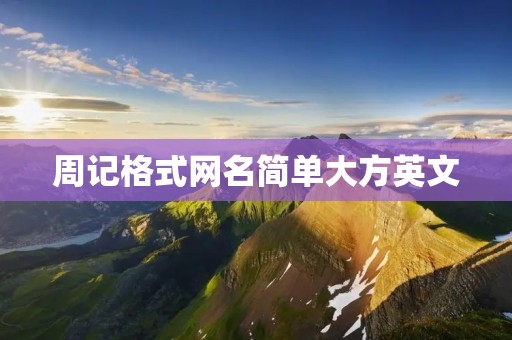 周记格式网名简单大方英文