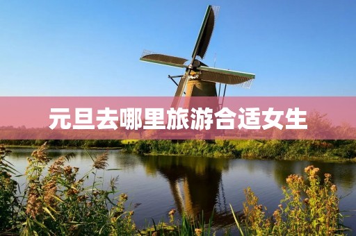 元旦去哪里旅游合适女生