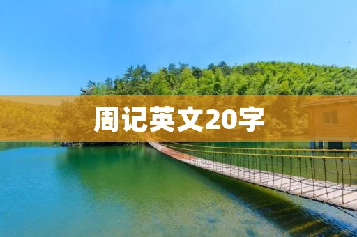 周记英文20字