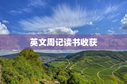 英文周记读书收获