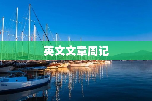 英文文章周记