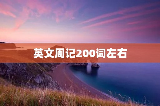 英文周记200词左右