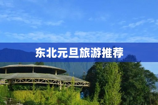 东北元旦旅游推荐
