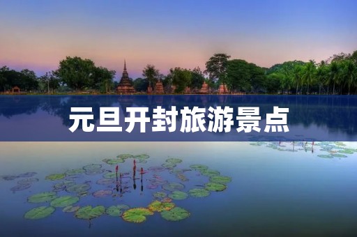 元旦开封旅游景点