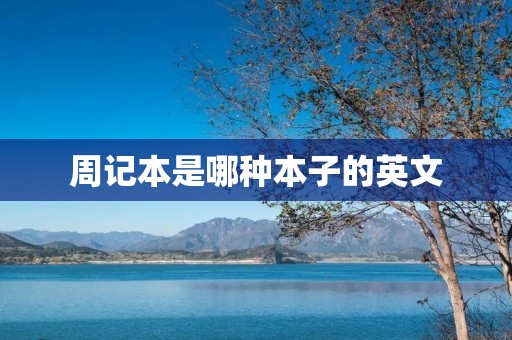 周记本是哪种本子的英文