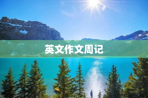 英文作文周记