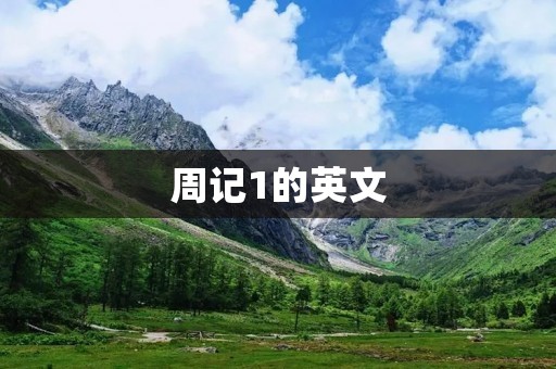 周记1的英文