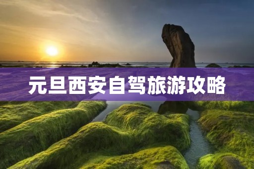 元旦西安自驾旅游攻略