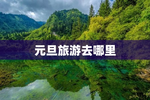 元旦旅游去哪里