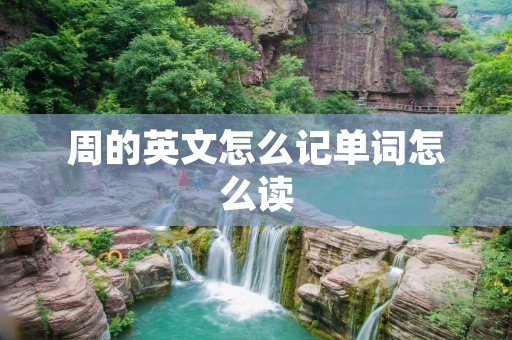 周的英文怎么记单词怎么读