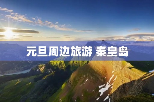 元旦周边旅游 秦皇岛