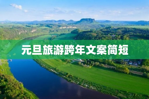 元旦旅游跨年文案简短