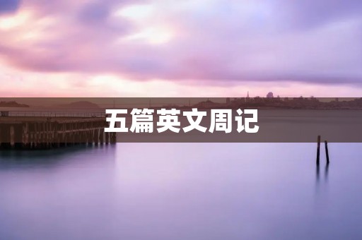 五篇英文周记