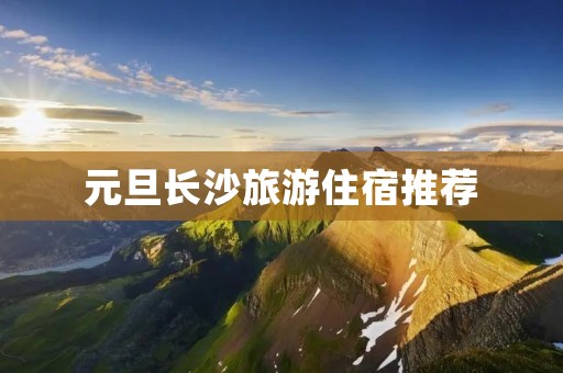 元旦长沙旅游住宿推荐