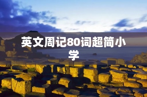 英文周记80词超简小学