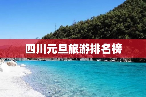 四川元旦旅游排名榜