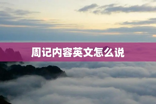 周记内容英文怎么说