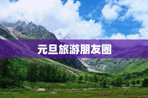 元旦旅游朋友圈