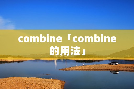 combine「combine的用法」
