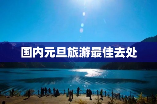 国内元旦旅游最佳去处