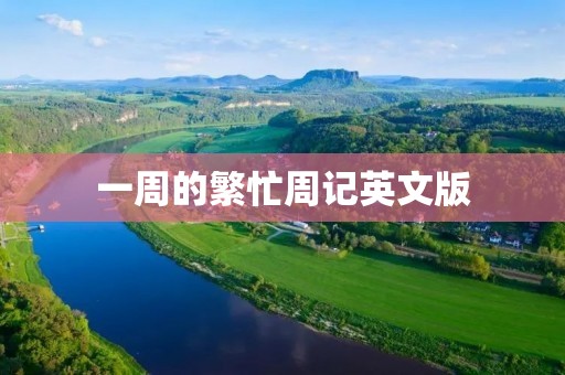 一周的繁忙周记英文版