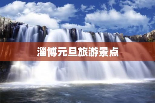 淄博元旦旅游景点