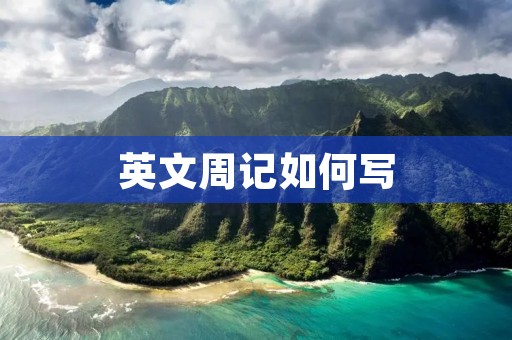 英文周记如何写