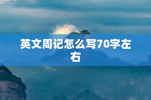 英文周记怎么写70字左右