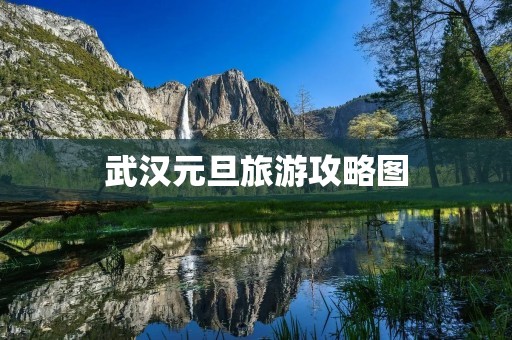 武汉元旦旅游攻略图 武汉元旦旅游攻略图