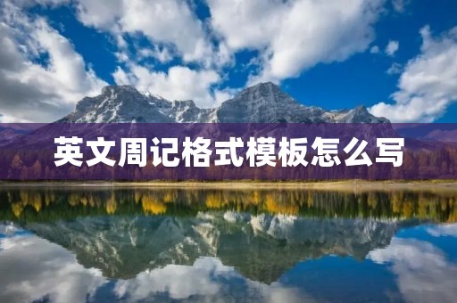 英文周记格式模板怎么写