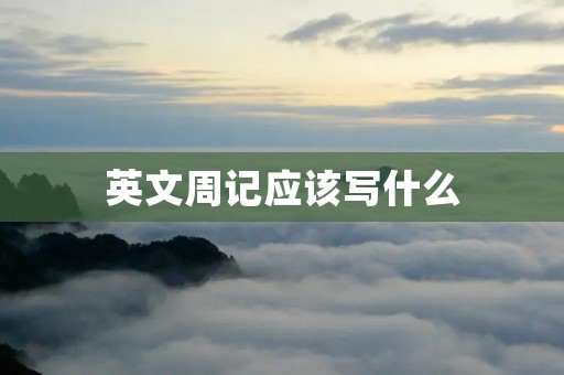 英文周记应该写什么