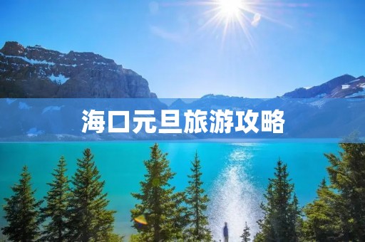 海口元旦旅游攻略
