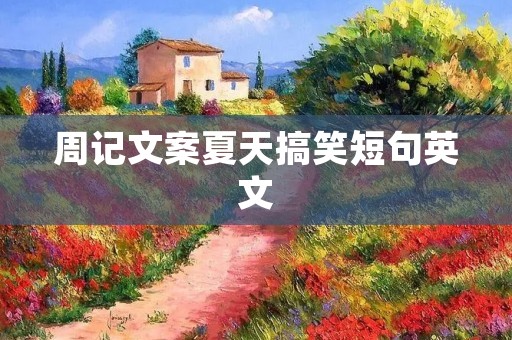 周记文案夏天搞笑短句英文