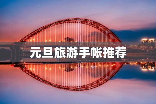 元旦旅游手帐推荐