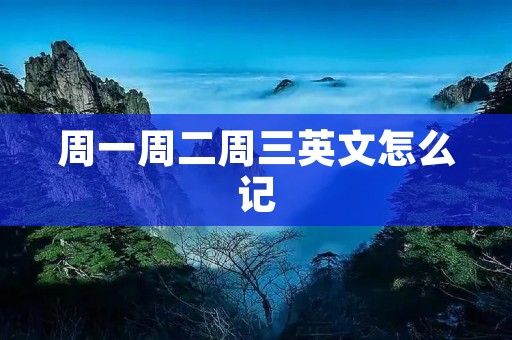 周一周二周三英文怎么记