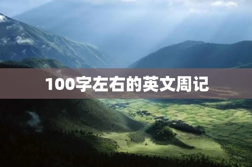 100字左右的英文周记