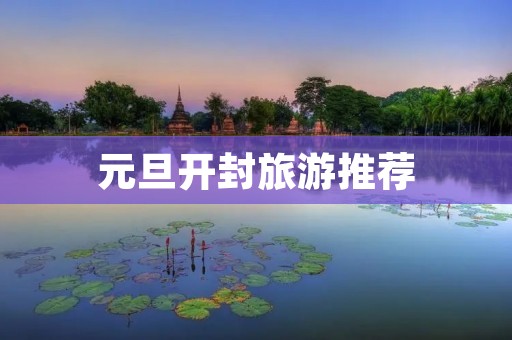 元旦开封旅游推荐