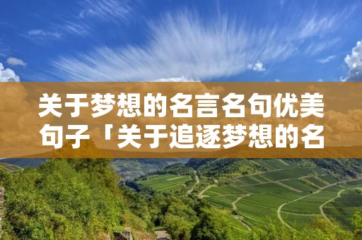 关于梦想的名言名句优美句子「关于追逐梦想的名人名言」