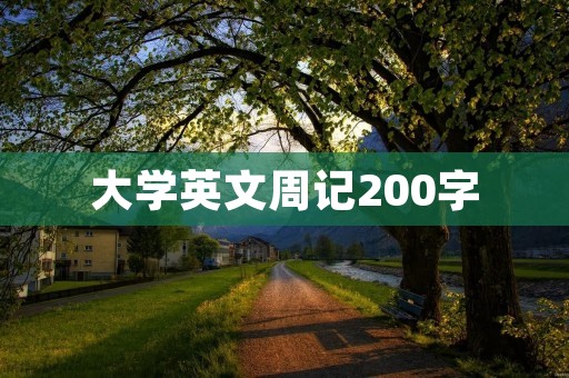 大学英文周记200字