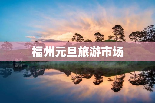 福州元旦旅游市场